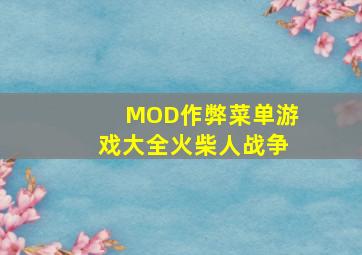 MOD作弊菜单游戏大全火柴人战争