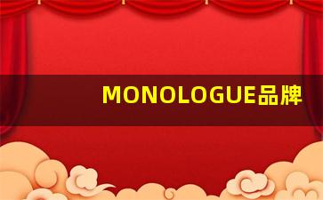 MONOLOGUE品牌