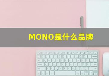 MONO是什么品牌