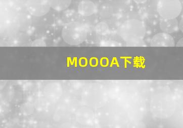 MOOOA下载