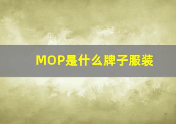 MOP是什么牌子服装