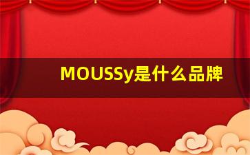 MOUSSy是什么品牌