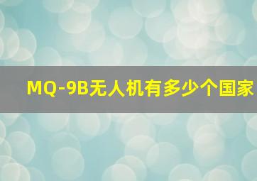 MQ-9B无人机有多少个国家