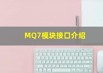 MQ7模块接口介绍