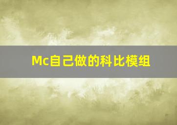 Mc自己做的科比模组