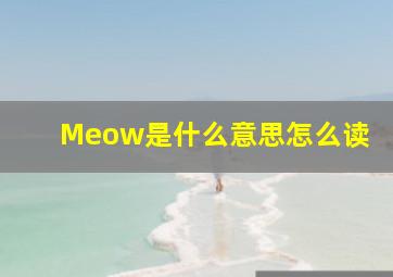 Meow是什么意思怎么读