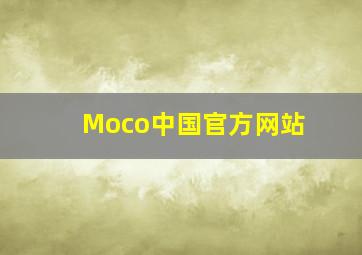 Moco中国官方网站