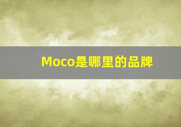 Moco是哪里的品牌