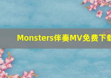 Monsters伴奏MV免费下载