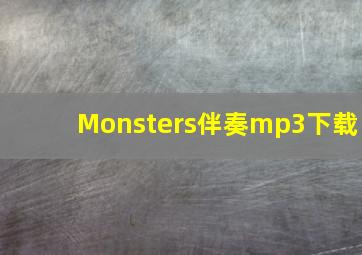 Monsters伴奏mp3下载