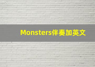 Monsters伴奏加英文