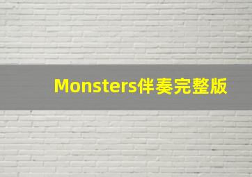 Monsters伴奏完整版