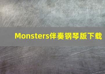 Monsters伴奏钢琴版下载