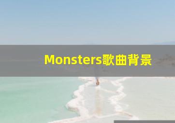 Monsters歌曲背景