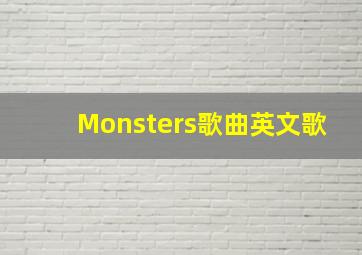 Monsters歌曲英文歌