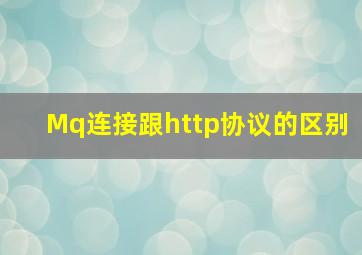 Mq连接跟http协议的区别