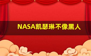 NASA凯瑟琳不像黑人