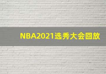 NBA2021选秀大会回放