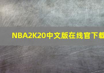 NBA2K20中文版在线官下载