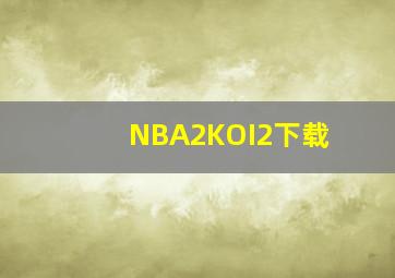 NBA2KOI2下载