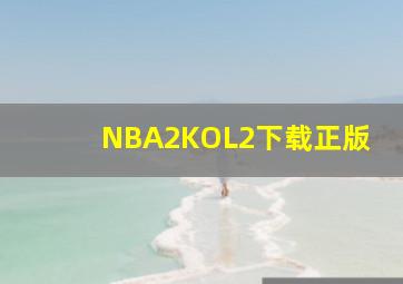 NBA2KOL2下载正版