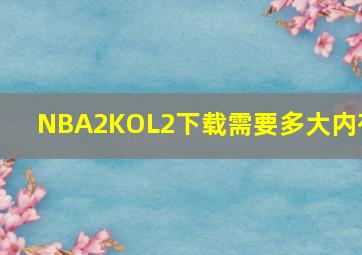 NBA2KOL2下载需要多大内存