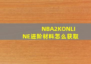 NBA2KONLINE进阶材料怎么获取