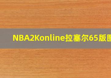 NBA2Konline拉塞尔65版图片