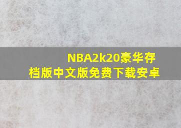 NBA2k20豪华存档版中文版免费下载安卓