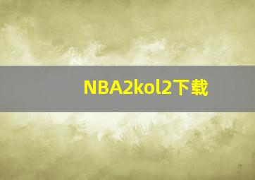 NBA2kol2下载