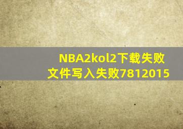 NBA2kol2下载失败文件写入失败7812015