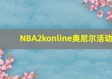 NBA2konline奥尼尔活动