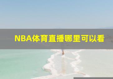 NBA体育直播哪里可以看