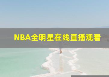 NBA全明星在线直播观看