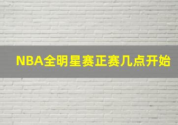 NBA全明星赛正赛几点开始