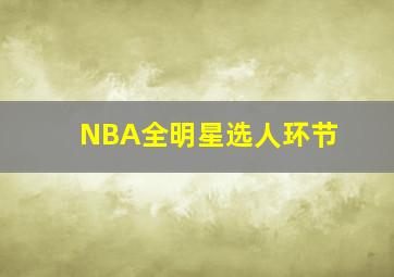 NBA全明星选人环节