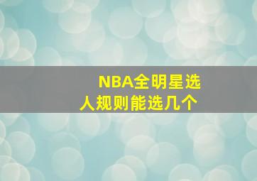 NBA全明星选人规则能选几个