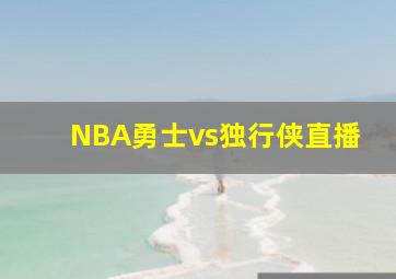 NBA勇士vs独行侠直播