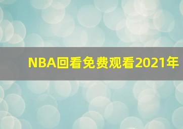 NBA回看免费观看2021年