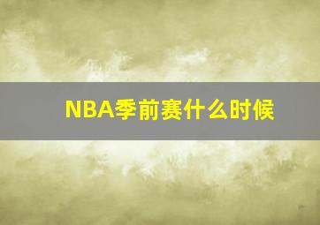 NBA季前赛什么时候