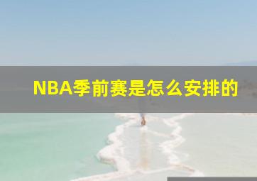 NBA季前赛是怎么安排的