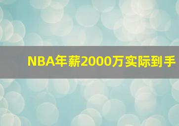 NBA年薪2000万实际到手