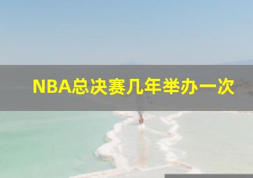 NBA总决赛几年举办一次