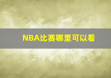 NBA比赛哪里可以看