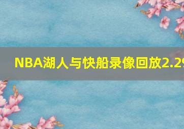 NBA湖人与快船录像回放2.29