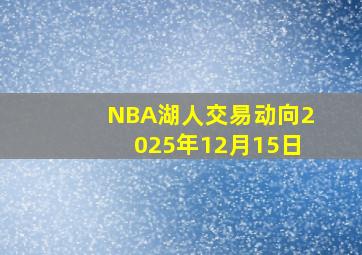 NBA湖人交易动向2025年12月15日