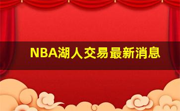 NBA湖人交易最新消息