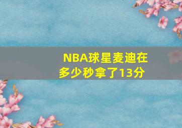 NBA球星麦迪在多少秒拿了13分