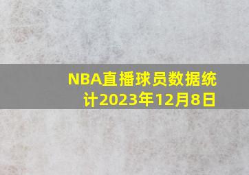 NBA直播球员数据统计2023年12月8日