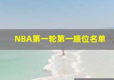 NBA第一轮第一顺位名单